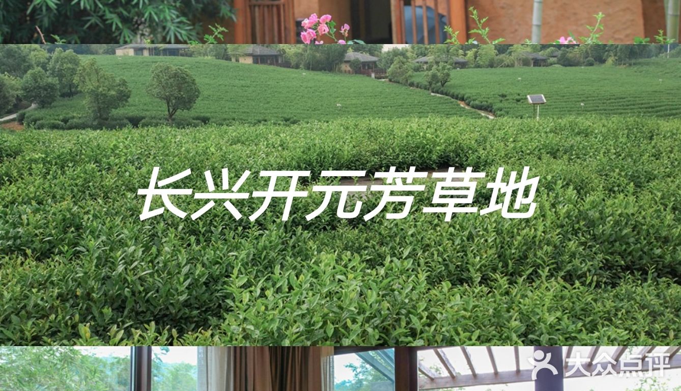 长兴开元芳草地乡村酒店| 杭州周边的世外桃源