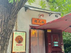 -锅儿挑面馆