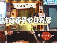-二丁目食堂(铁西万象汇店)