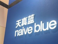 -天真蓝照相馆(杭州滨江宝龙店)