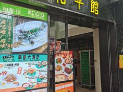 -和平馆·地道港澳茶餐厅(西门口店)