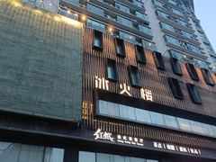 -冰火楼(梦泽园店)