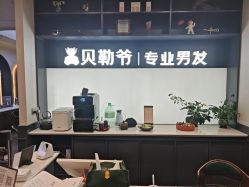 -贝勒爷专业男发