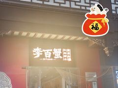 -李百蟹·江南蟹黄面·河景餐厅(夫子庙总店)