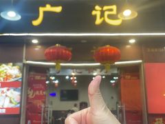 -广记餐厅(万福路店)