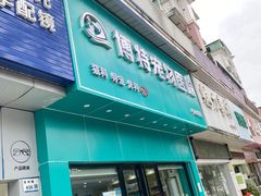 -博特宠物医院24h犬猫全科.骨科·异宠
