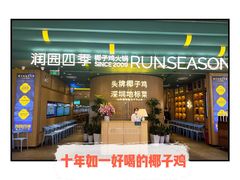 -润园四季椰子鸡火锅(南山海岸城店)