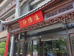 -淮扬府(安定门店)