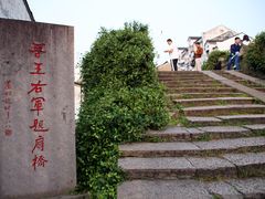 -绍兴书圣故里景区