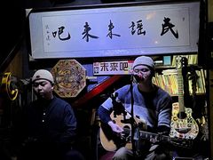 -民谣未来吧