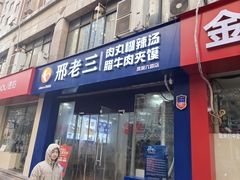 -邢老三肉丸糊辣汤(凤城六路店)