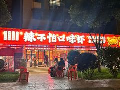 -辣不怕口味虾(长沙总店)