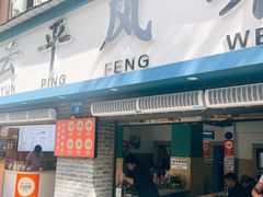-云平风味园(护国路店)