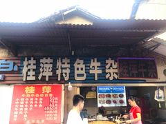 门面-桂萍特色牛筋牛杂(长堤街总店)