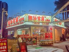 -潮汕首席·大排档(天河员村店)