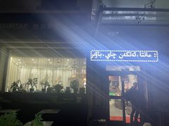 -BAURSAK包尔萨克早餐屋(第二分店)