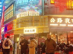 -萍姐火锅·公路夜市(武汉首店)