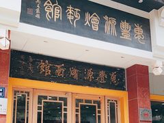 -惠丰源烩面馆(经七路店)