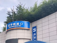 -公平路渡口(轮渡站)