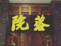 -院落创意菜