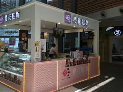 门面-樱花糕坊(群星城店)