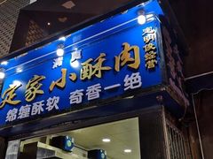 门面-定家小酥肉·清真(回民街店)