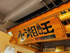 -小湘旺(唐家岭店)