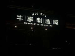 -牛事制造局牛肉火锅(莲岳路店)
