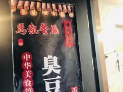 门面-马凯餐厅(地安门店)