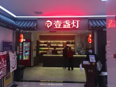 门面-壹盏灯(惠农店)
