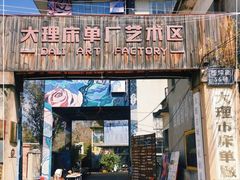 -大理床单厂艺术区