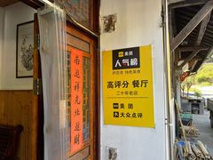 -芦茨金富饭庄·25年老字号·专做稻草鸡