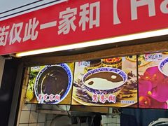 -鞠氏黑芝麻糊(水塔店)