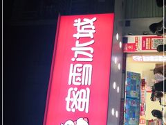 门面-蜜雪冰城(新华路店)