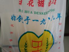 -百花传统甜品店(原址店)