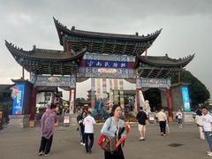 -云南民族村