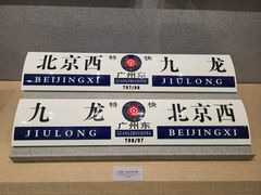 -中国铁道博物馆(正阳门馆)