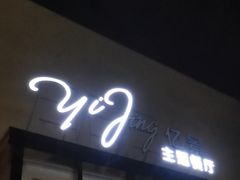 -无名居(农展馆店)