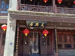 -天兴居(鲜鱼口街店)