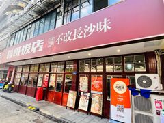 -鲁哥饭店(北正街店)