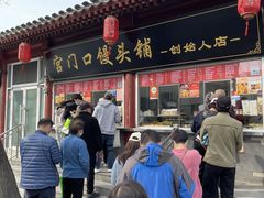 -宫门口馒头铺(创始人总店)