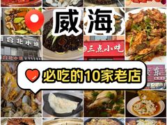 -映像威海·海鲜味道(市区店)