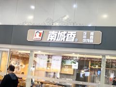 -南城香(北京南站店)