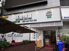 门面-弄堂咪道-饭香·面香·馄饨香(汇锦广场店)