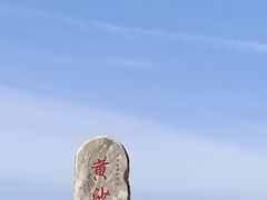 -黄沙古渡原生态旅游区