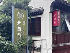 -老阊门菜馆(山塘街店)