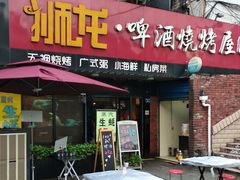 门面-狮龙啤酒烧烤屋(建二路店)