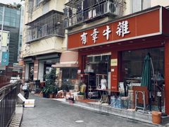 门面-有章牛杂(石厦店)