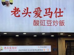 -老头爱马仕酸豇豆炒饭(丰富路店)