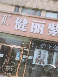 -天津健丽·去眼袋医疗美容机构